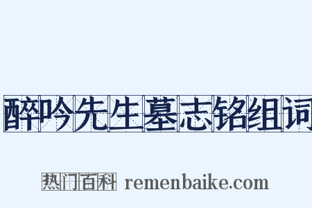 醉吟先生墓志铭组词是什么意思的图片